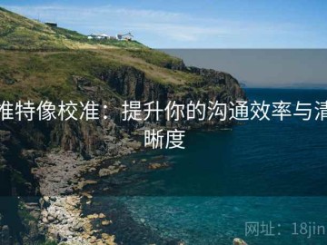 推特像校准：提升你的沟通效率与清晰度