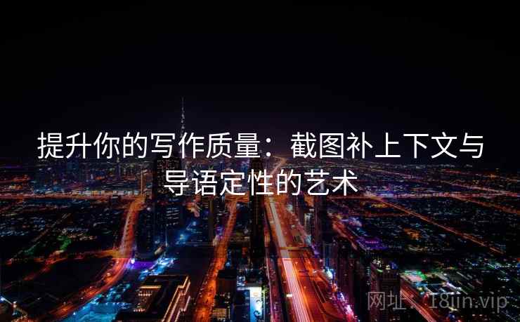 提升你的写作质量：截图补上下文与导语定性的艺术