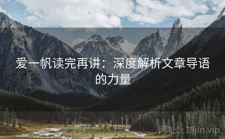 爱一帆读完再讲:深度解析文章导语的力量 爱一帆读完再讲:深度解析文章导语的力量