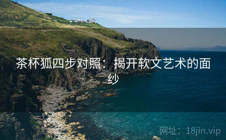 茶杯狐四步对照:揭开软文艺术的面纱 茶杯狐四步对照:揭开软文艺术的面纱