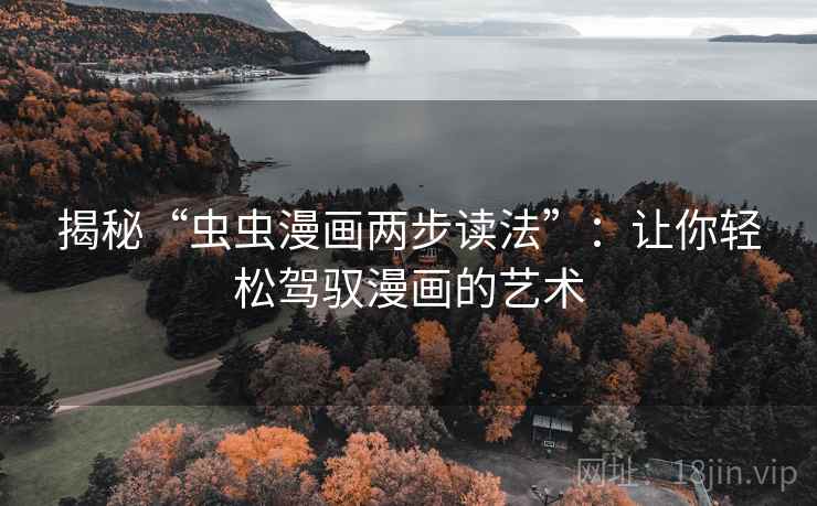 揭秘“虫虫漫画两步读法”：让你轻松驾驭漫画的艺术