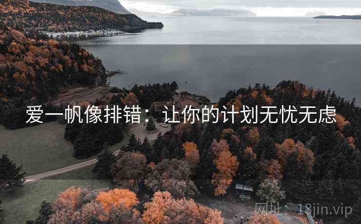 爱一帆像排错:让你的计划无忧无虑 爱一帆像排错:让你的计划无忧无虑