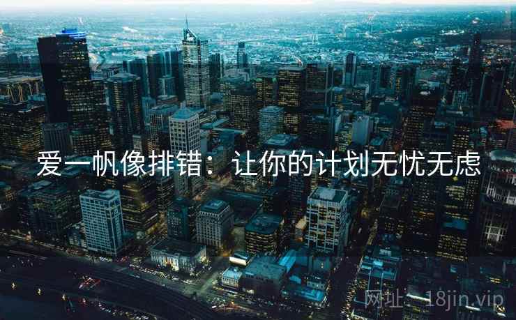 爱一帆像排错:让你的计划无忧无虑 爱一帆像排错:让你的计划无忧无虑