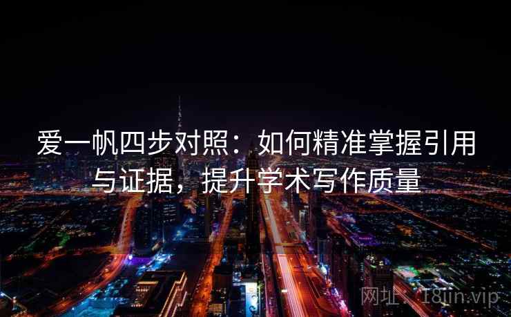 爱一帆四步对照:如何精准掌握引用与证据,提升学术写作质量 爱一帆四步对照:如何精准掌握引用与证据,提升学术写作质量