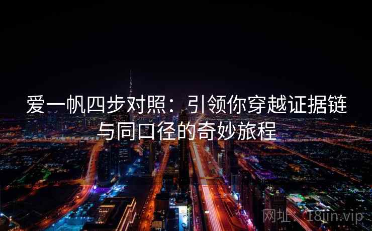 爱一帆四步对照:引领你穿越证据链与同口径的奇妙旅程 爱一帆四步对照:引领你穿越证据链与同口径的奇妙旅程
