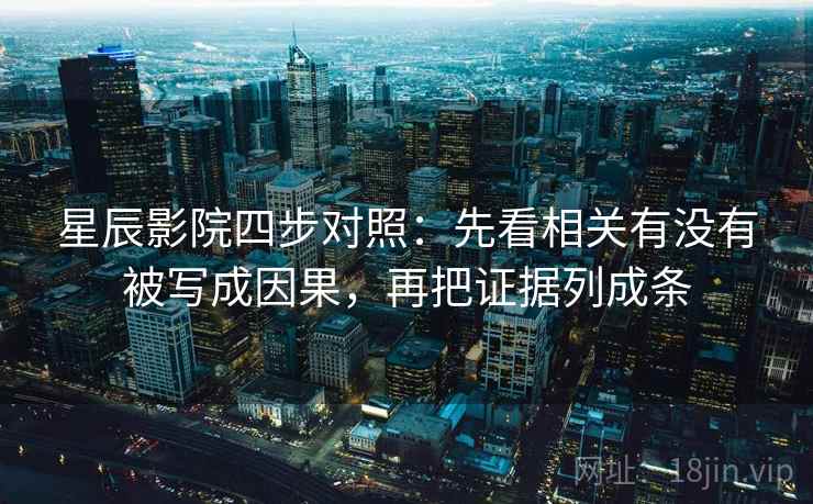星辰影院四步对照:先看相关有没有被写成因果,再把证据列成条 星辰影院四步对照:先看相关有没有被写成因果,再把证据列成条